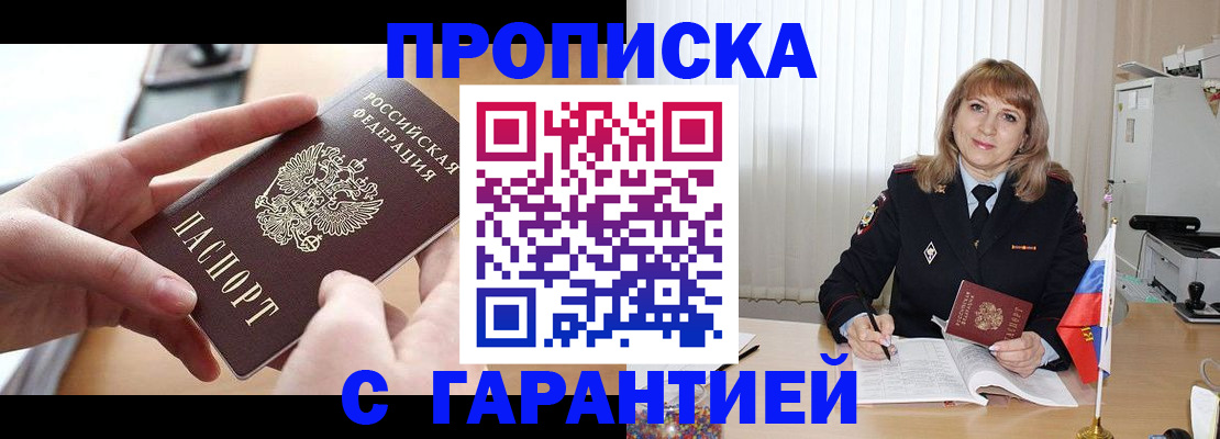 прописка законно в Междуреченске