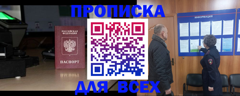 прописка в Междуреченске